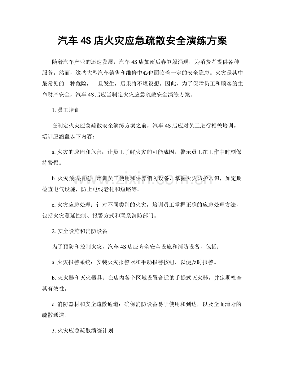 汽车4S店火灾应急疏散安全演练方案.docx_第1页