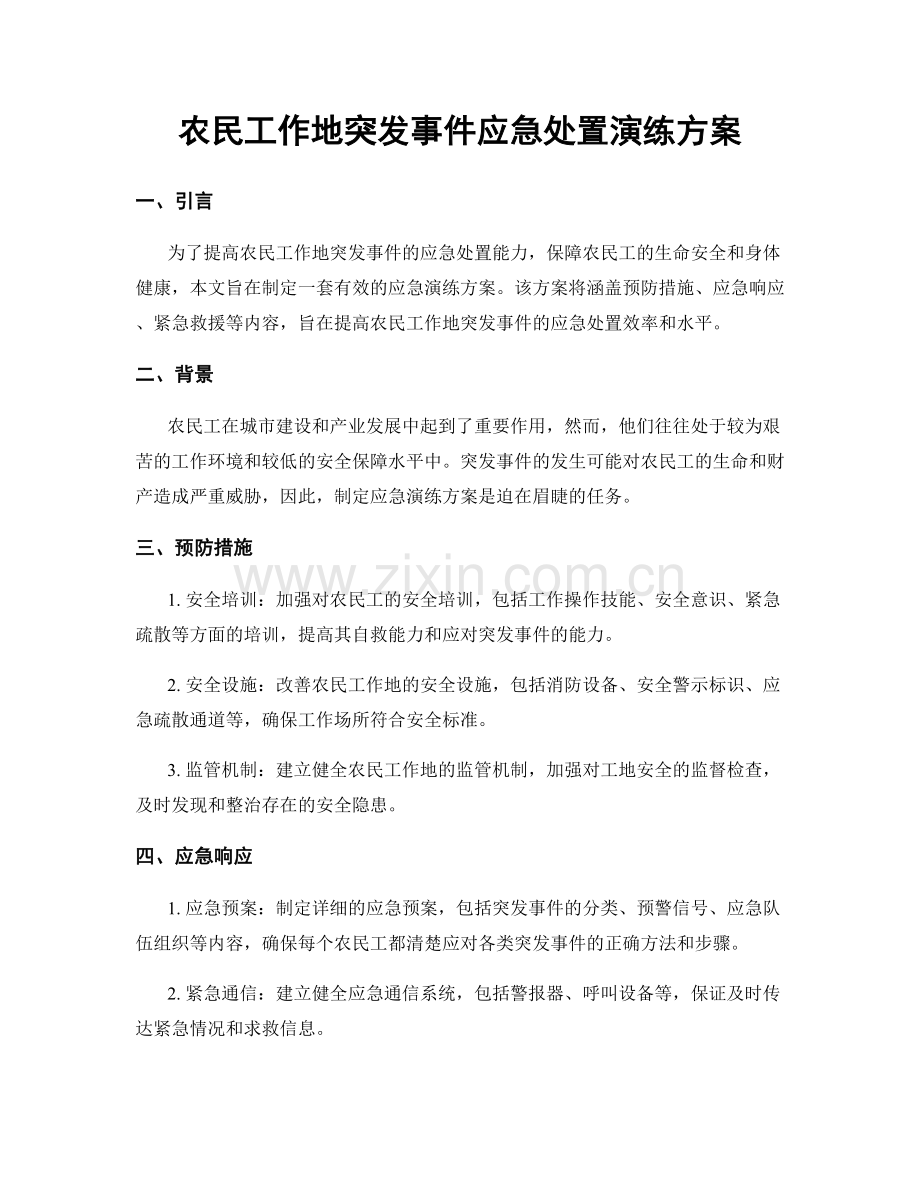 农民工作地突发事件应急处置演练方案.docx_第1页