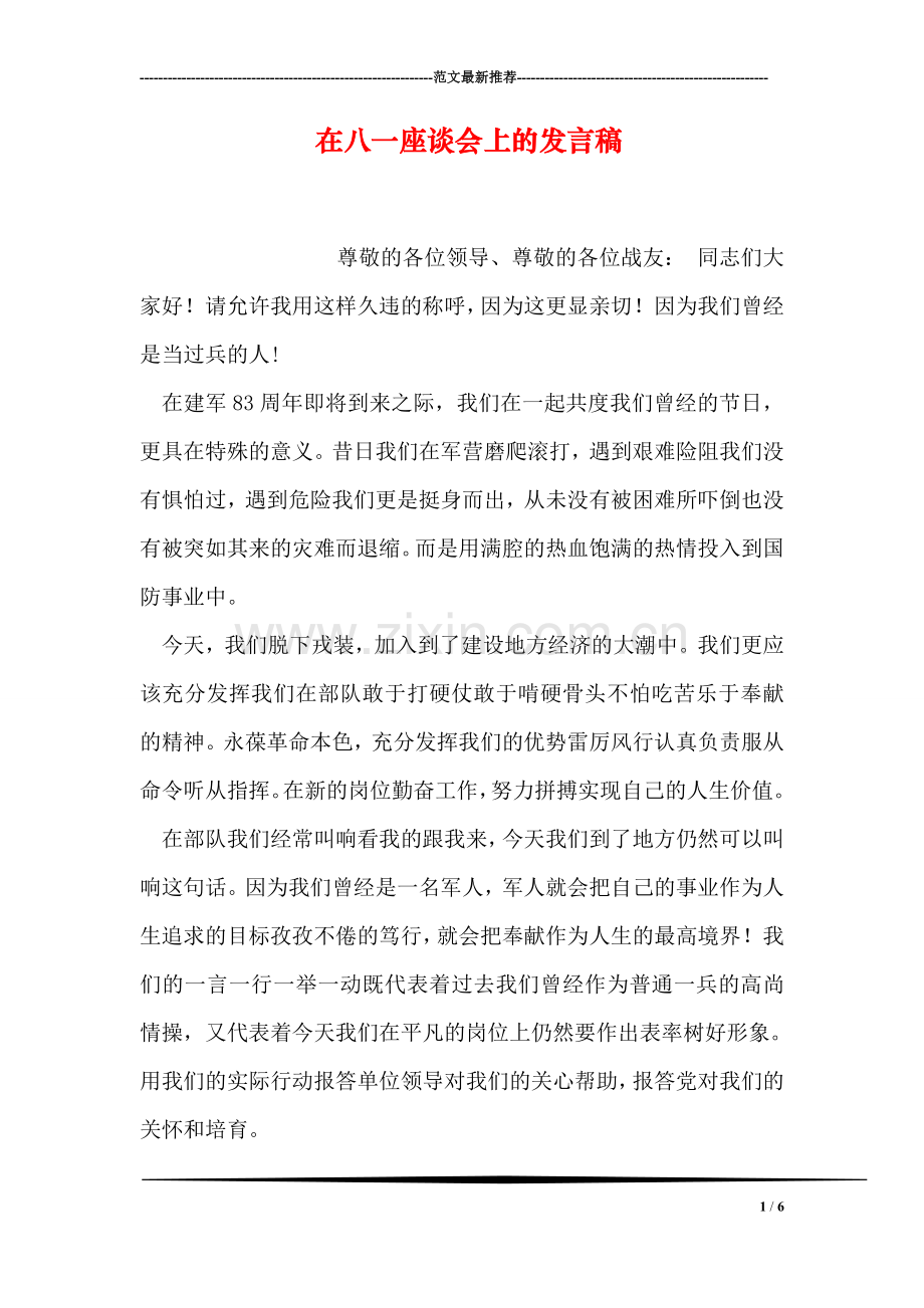 在八一座谈会上的发言稿.doc_第1页
