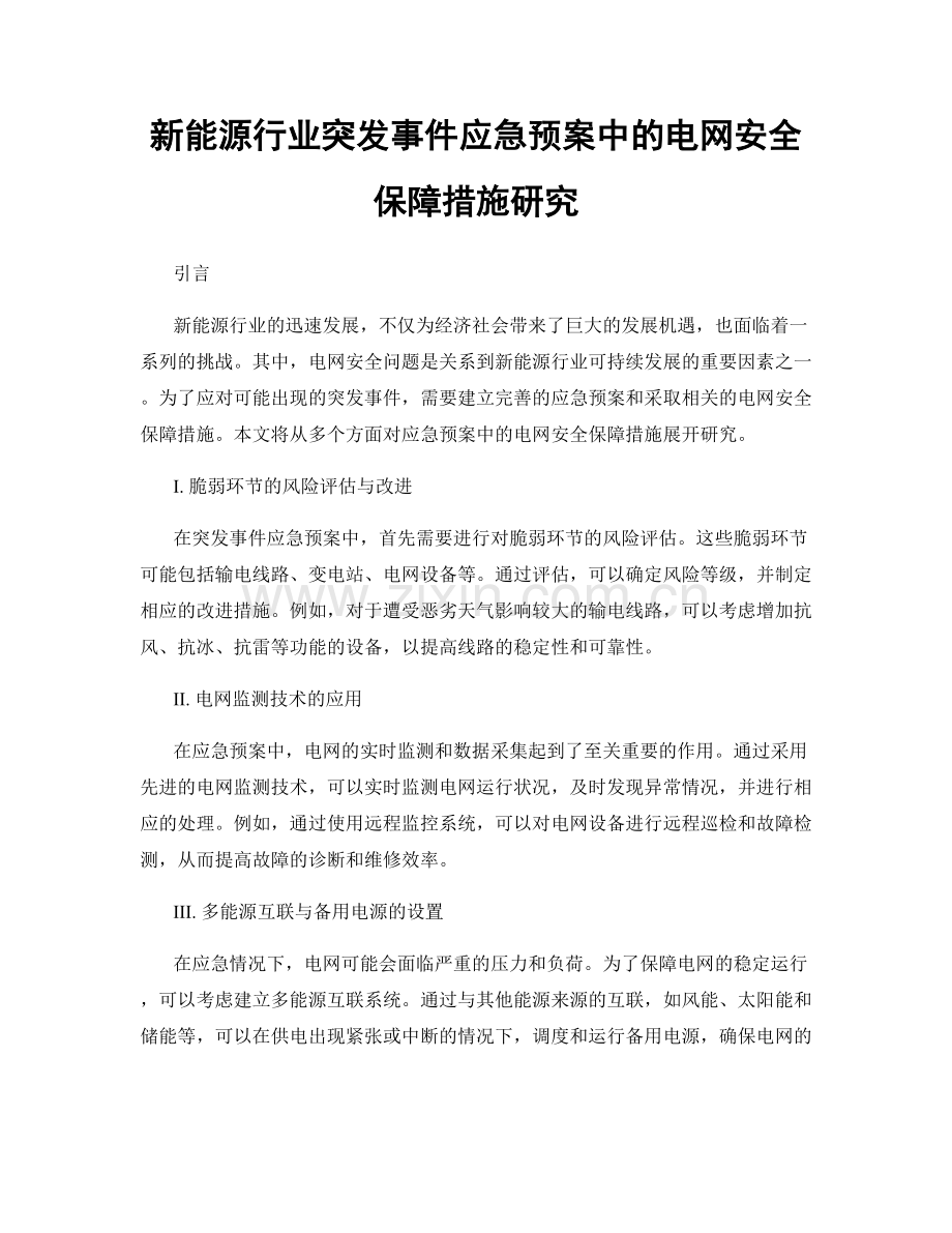新能源行业突发事件应急预案中的电网安全保障措施研究.docx_第1页