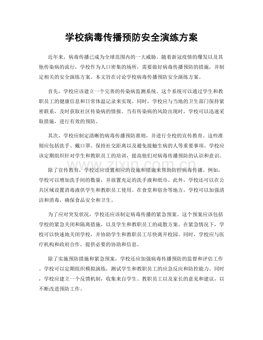 学校病毒传播预防安全演练方案.docx_第1页