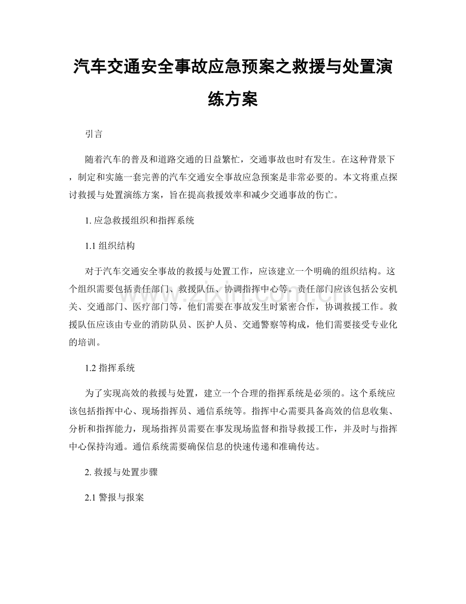 汽车交通安全事故应急预案之救援与处置演练方案.docx_第1页
