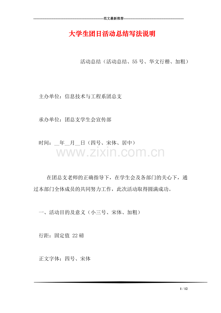 大学生团日活动总结写法说明.doc_第1页