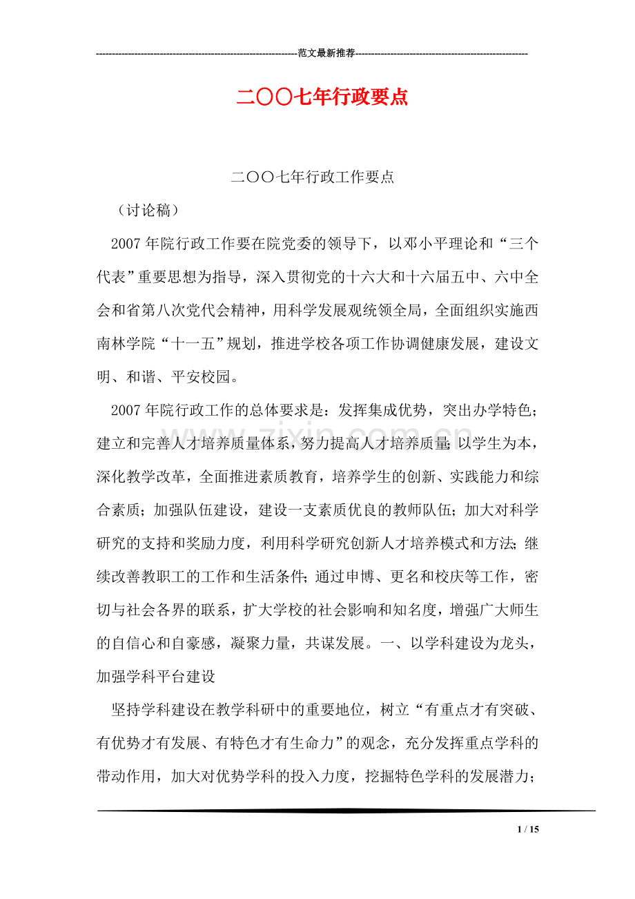 二〇〇七年行政要点.doc_第1页