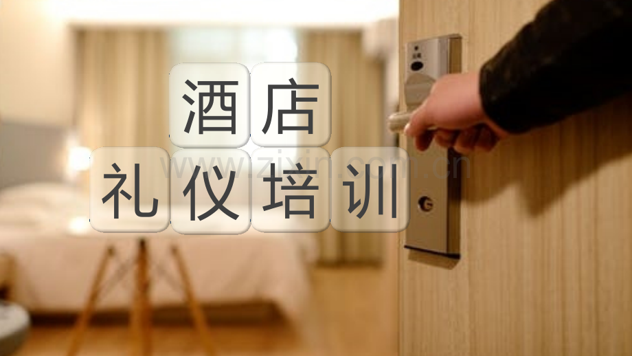 连锁酒店礼仪培训.pptx_第1页