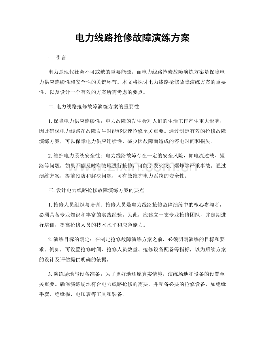 电力线路抢修故障演练方案.docx_第1页