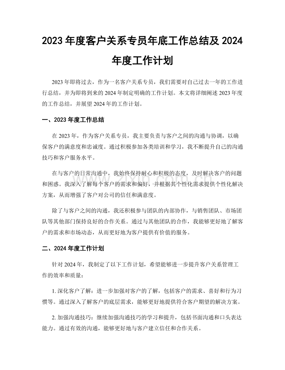 2023年度客户关系专员年底工作总结及2024年度工作计划.docx_第1页