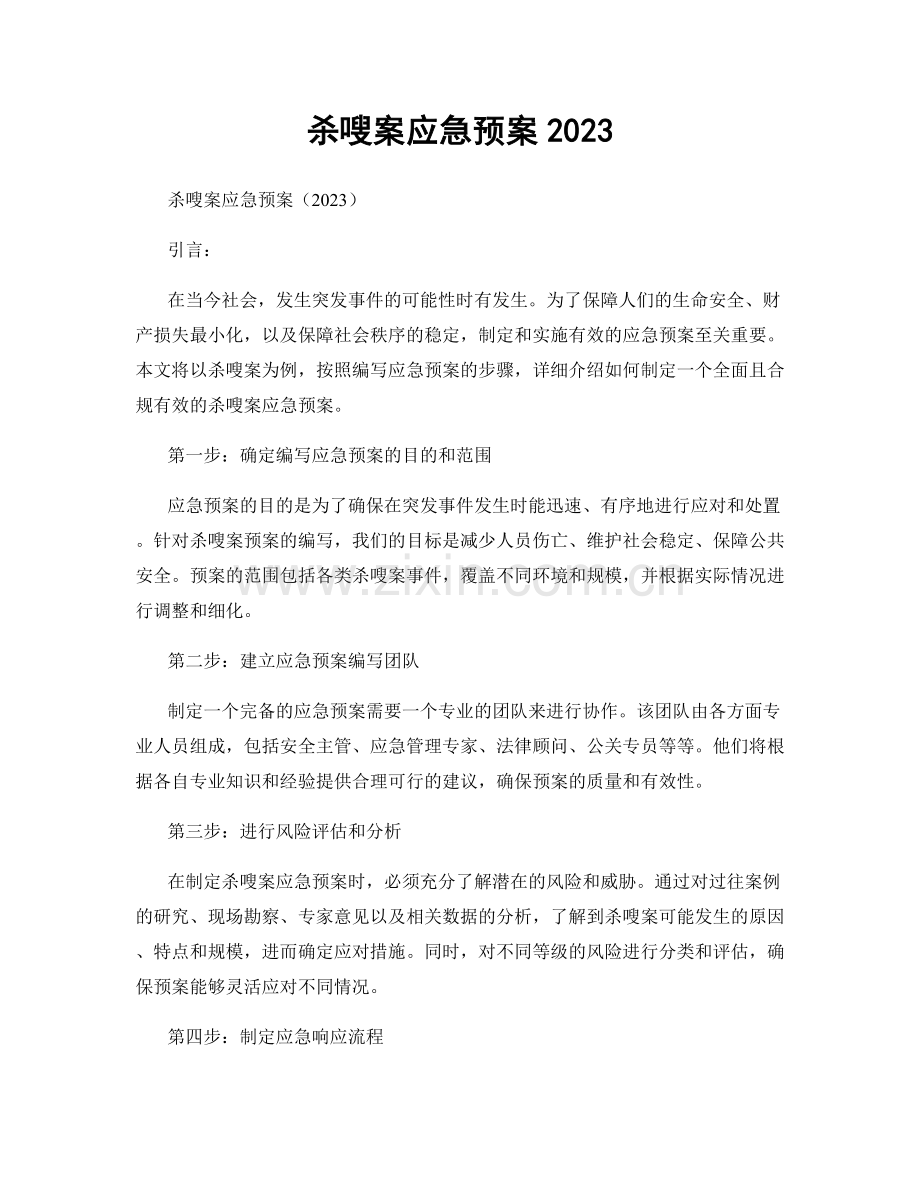 杀嗖案应急预案2023.docx_第1页