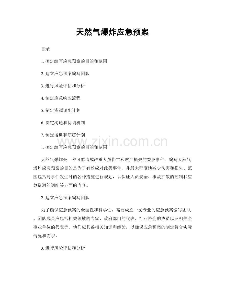 天然气爆炸应急预案.docx_第1页