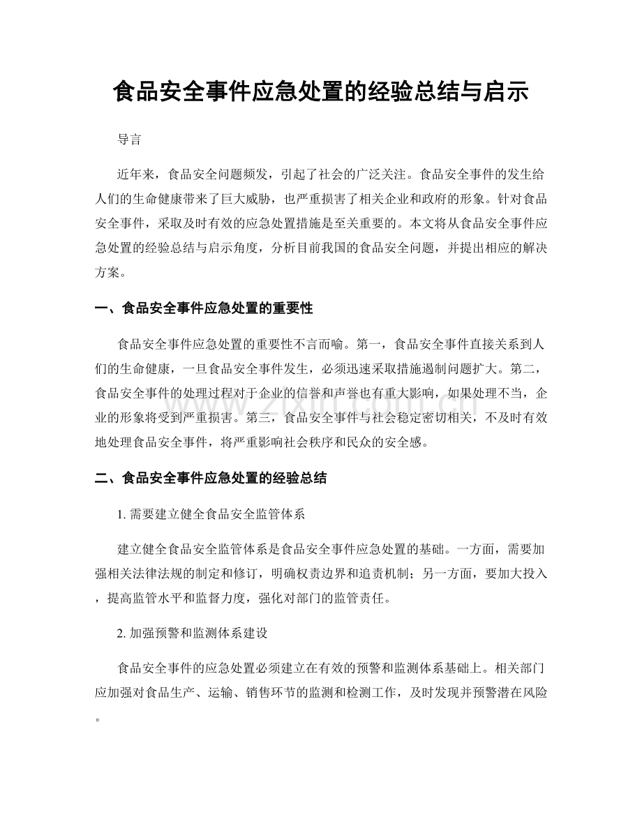 食品安全事件应急处置的经验总结与启示.docx_第1页
