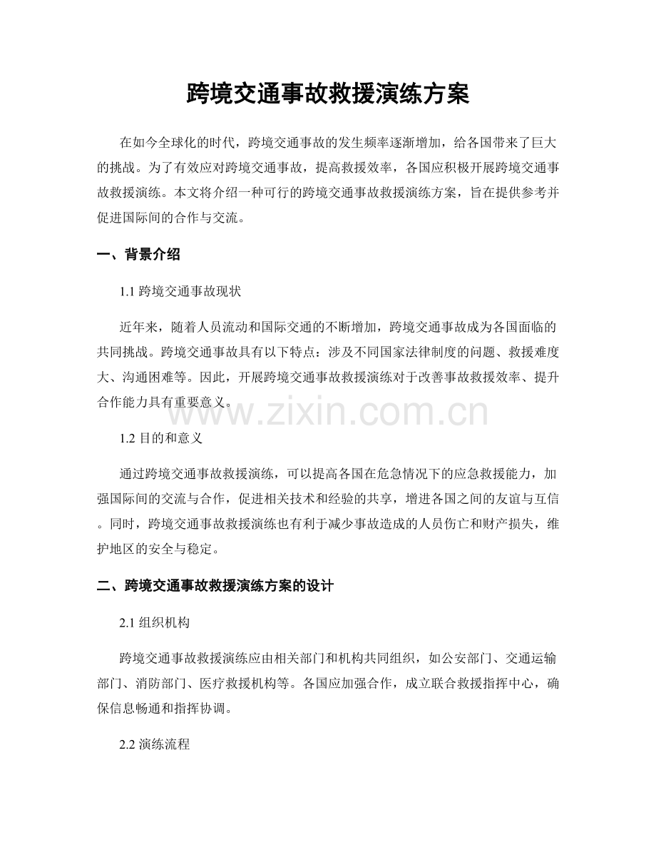 跨境交通事故救援演练方案.docx_第1页