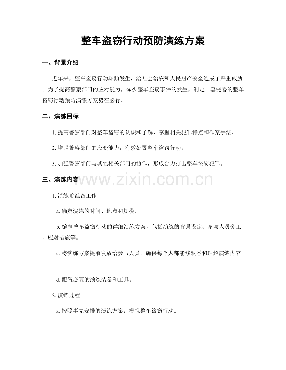 整车盗窃行动预防演练方案.docx_第1页