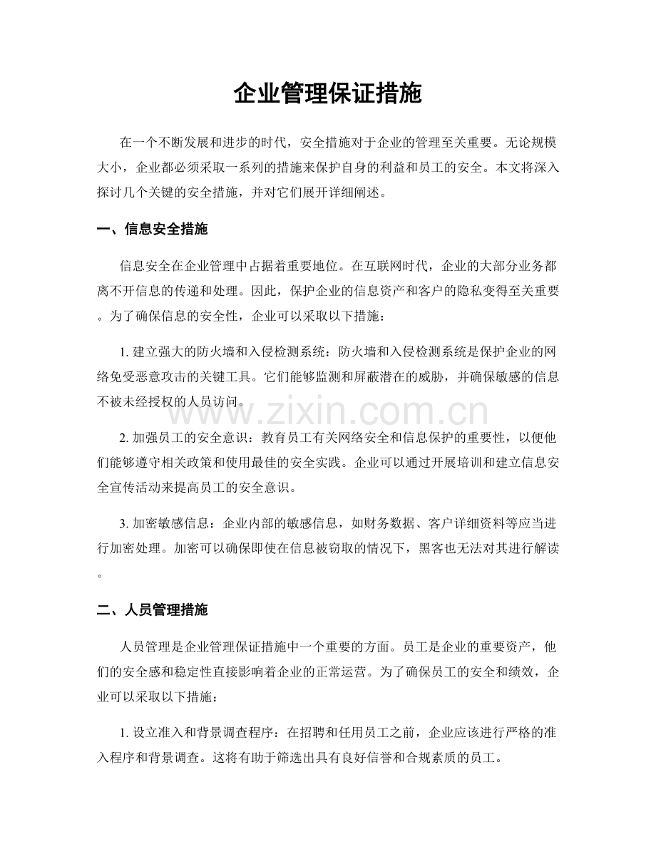 企业管理保证措施.docx_第1页