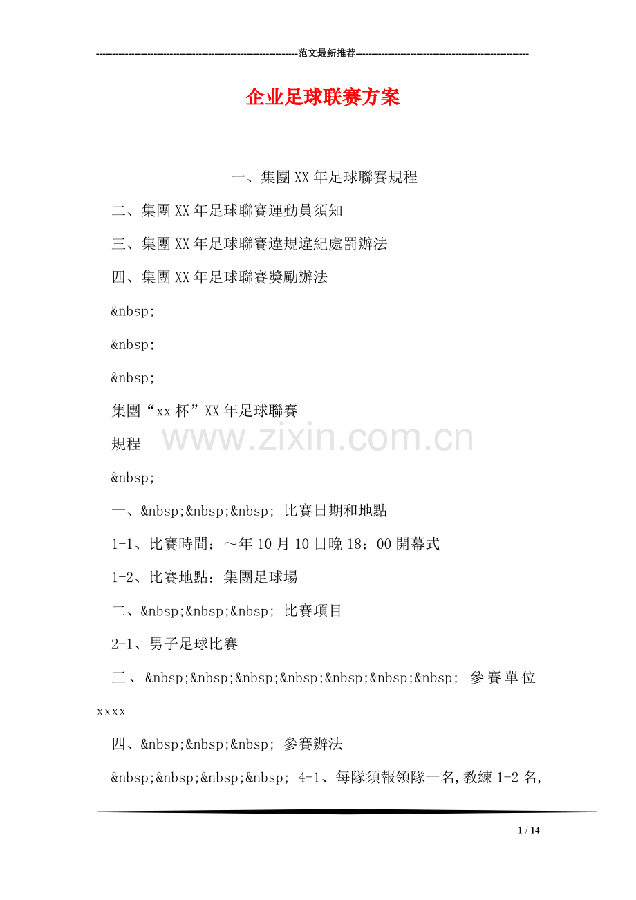 企业足球联赛方案.doc_第1页