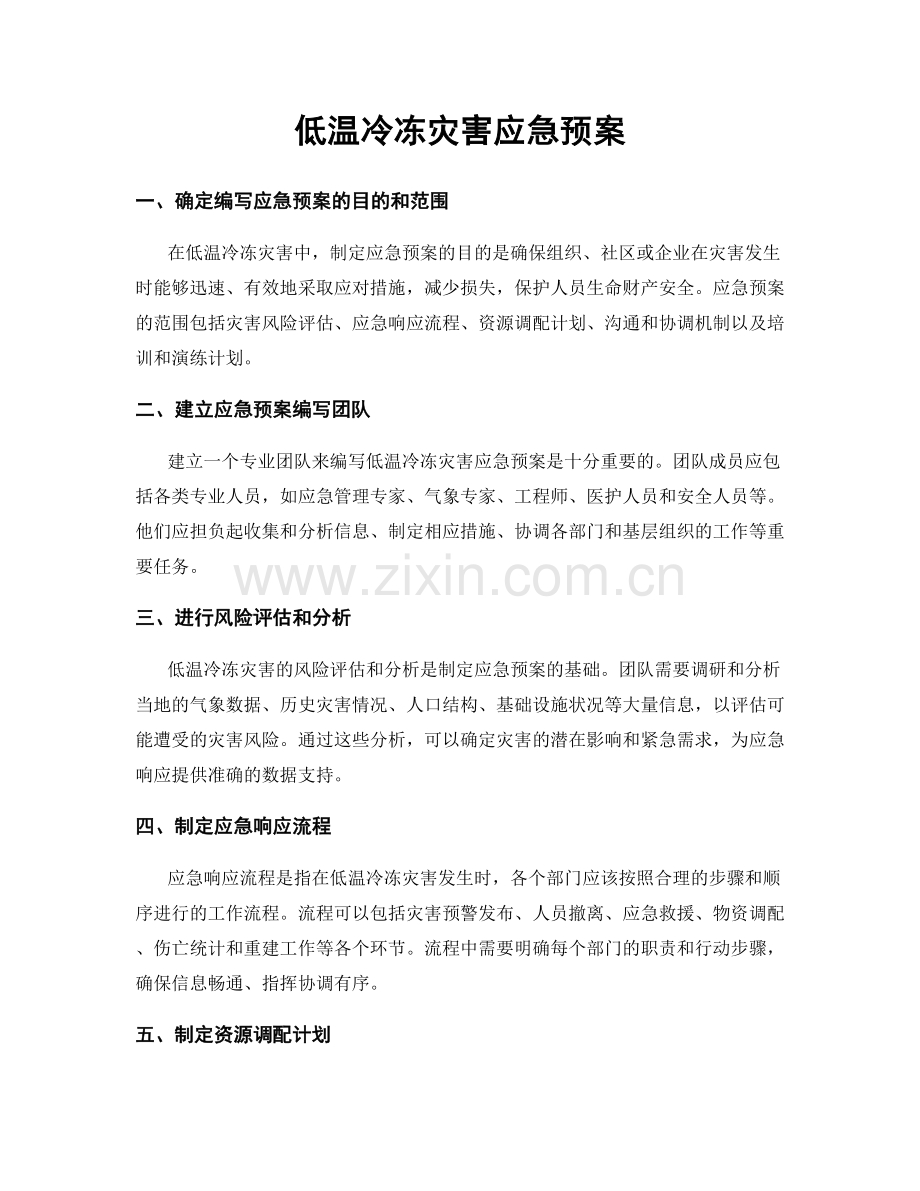 低温冷冻灾害应急预案.docx_第1页