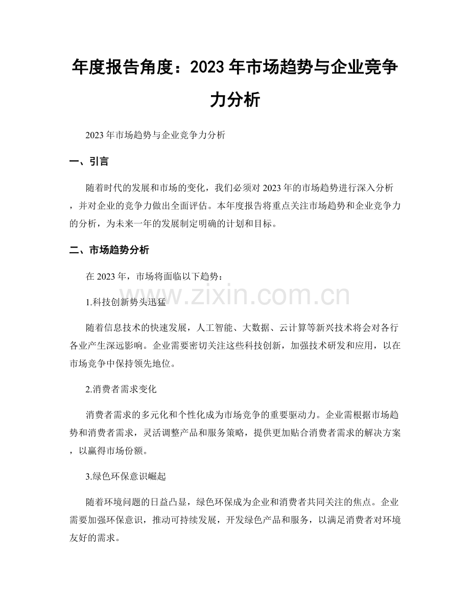 年度报告角度：2023年市场趋势与企业竞争力分析.docx_第1页
