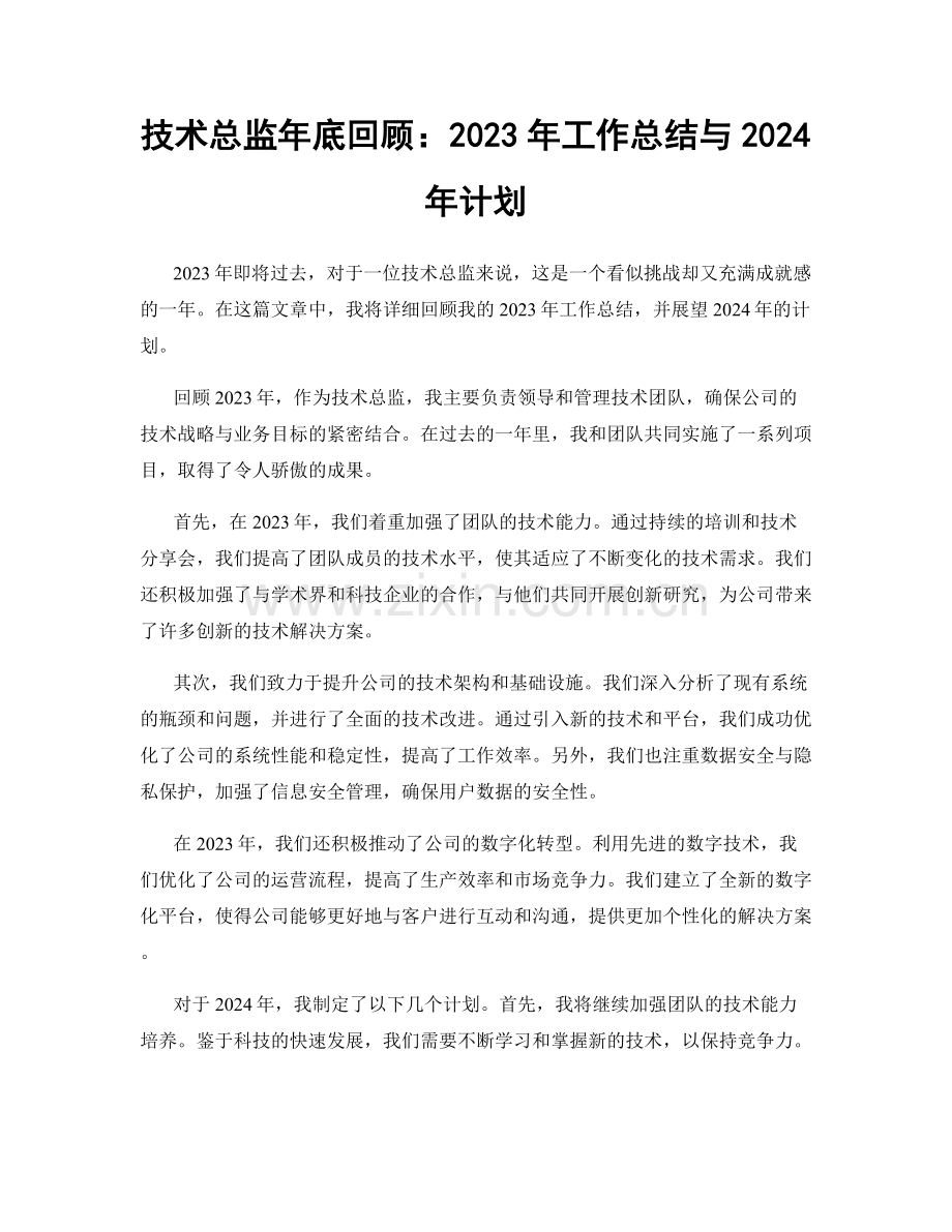 技术总监年底回顾：2023年工作总结与2024年计划.docx_第1页