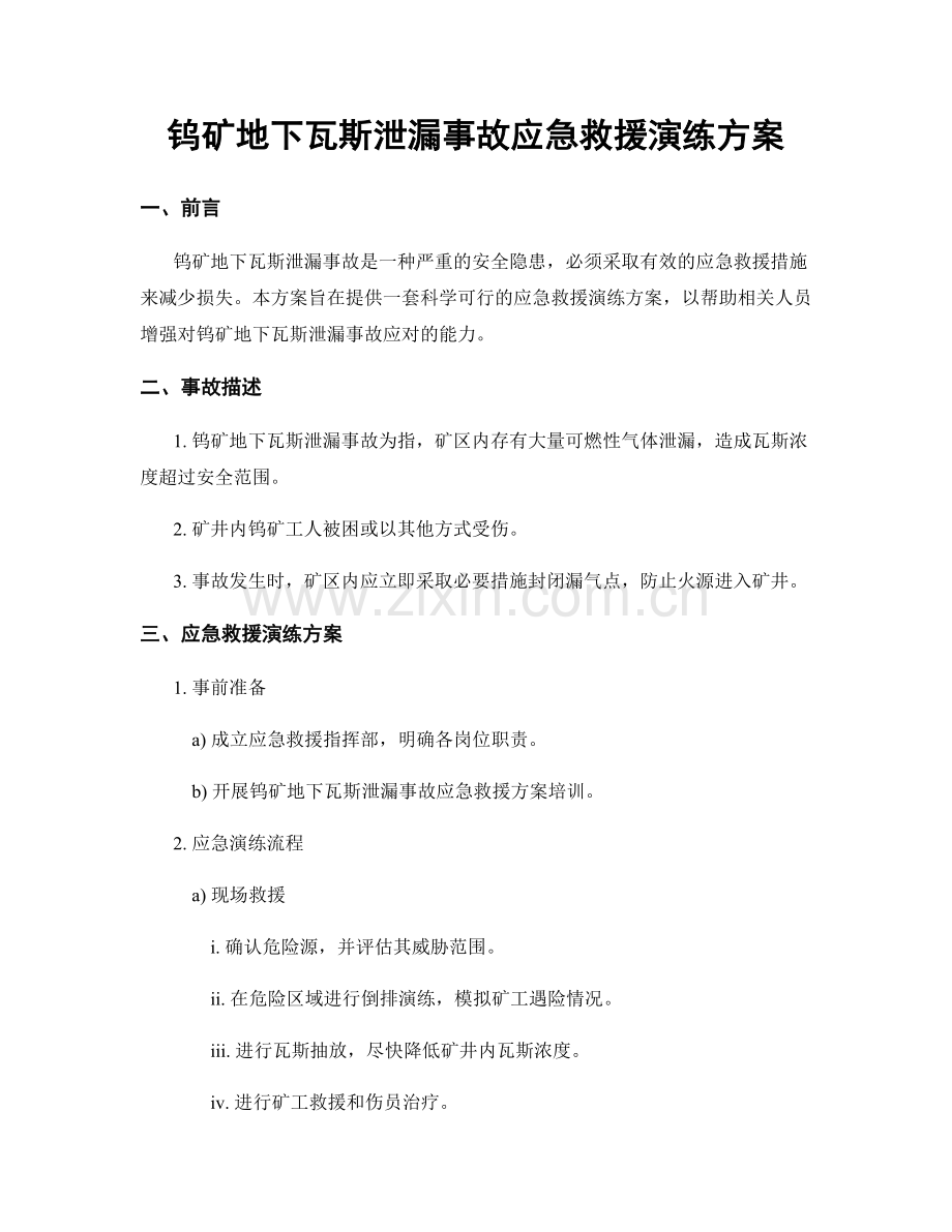 钨矿地下瓦斯泄漏事故应急救援演练方案.docx_第1页