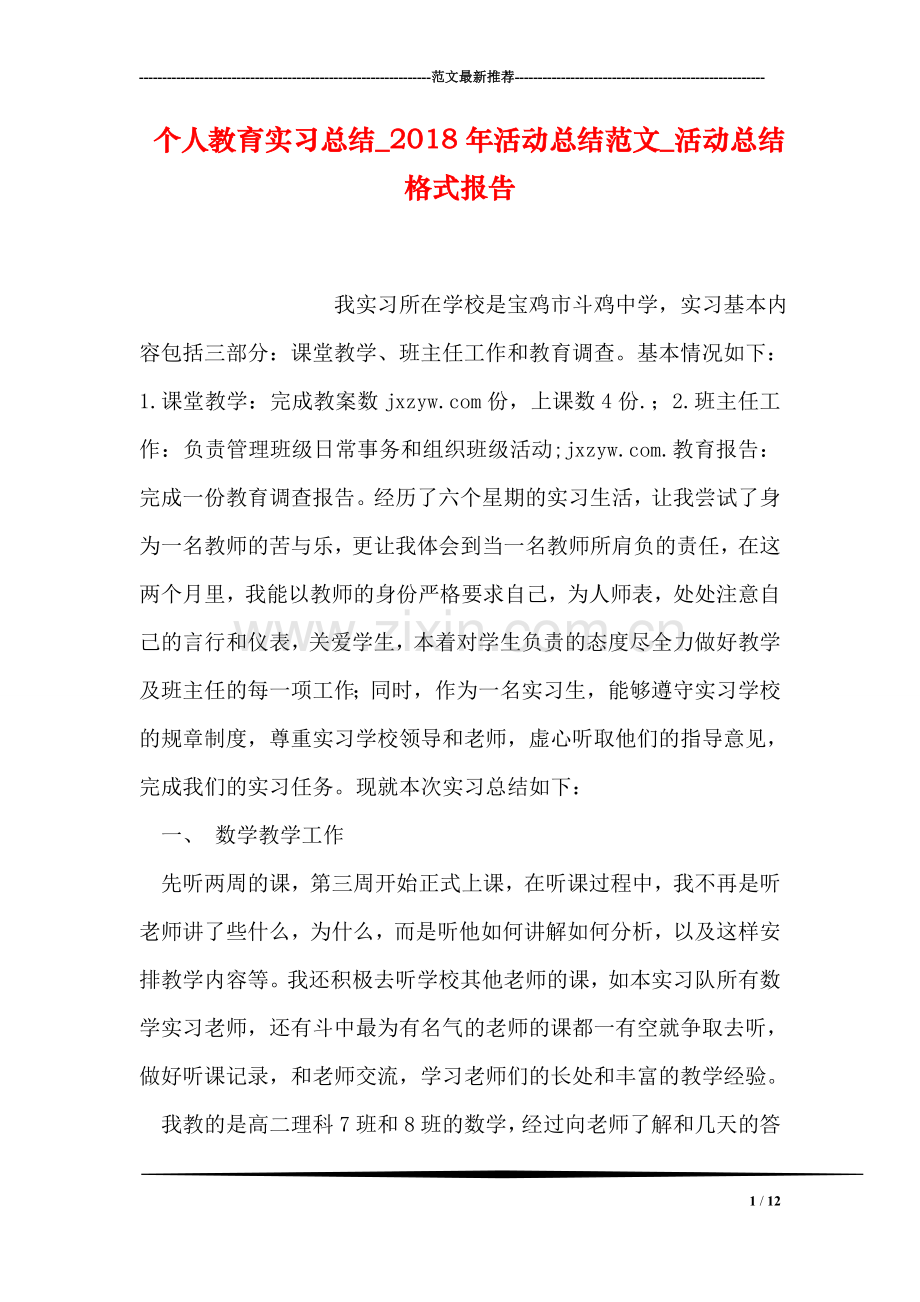 个人教育实习总结-2018年活动总结范文-活动总结格式报告.doc_第1页