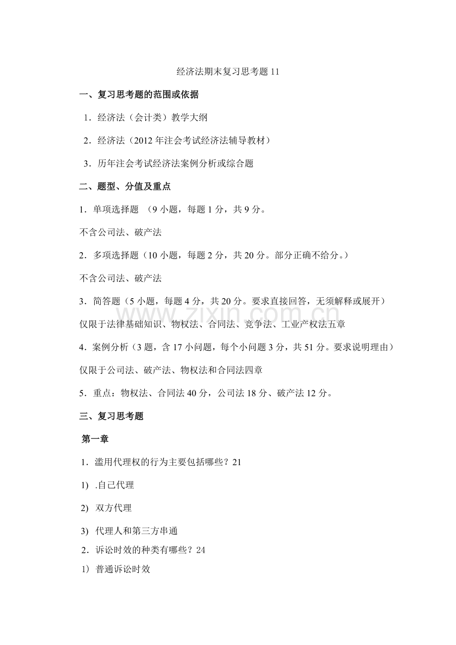 经济法复习范围及解答.doc_第1页