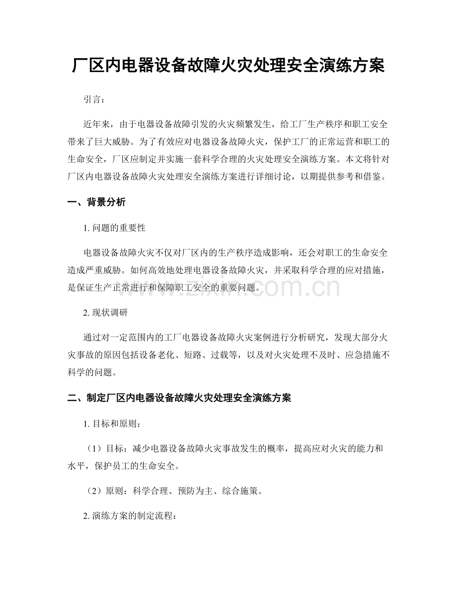 厂区内电器设备故障火灾处理安全演练方案.docx_第1页