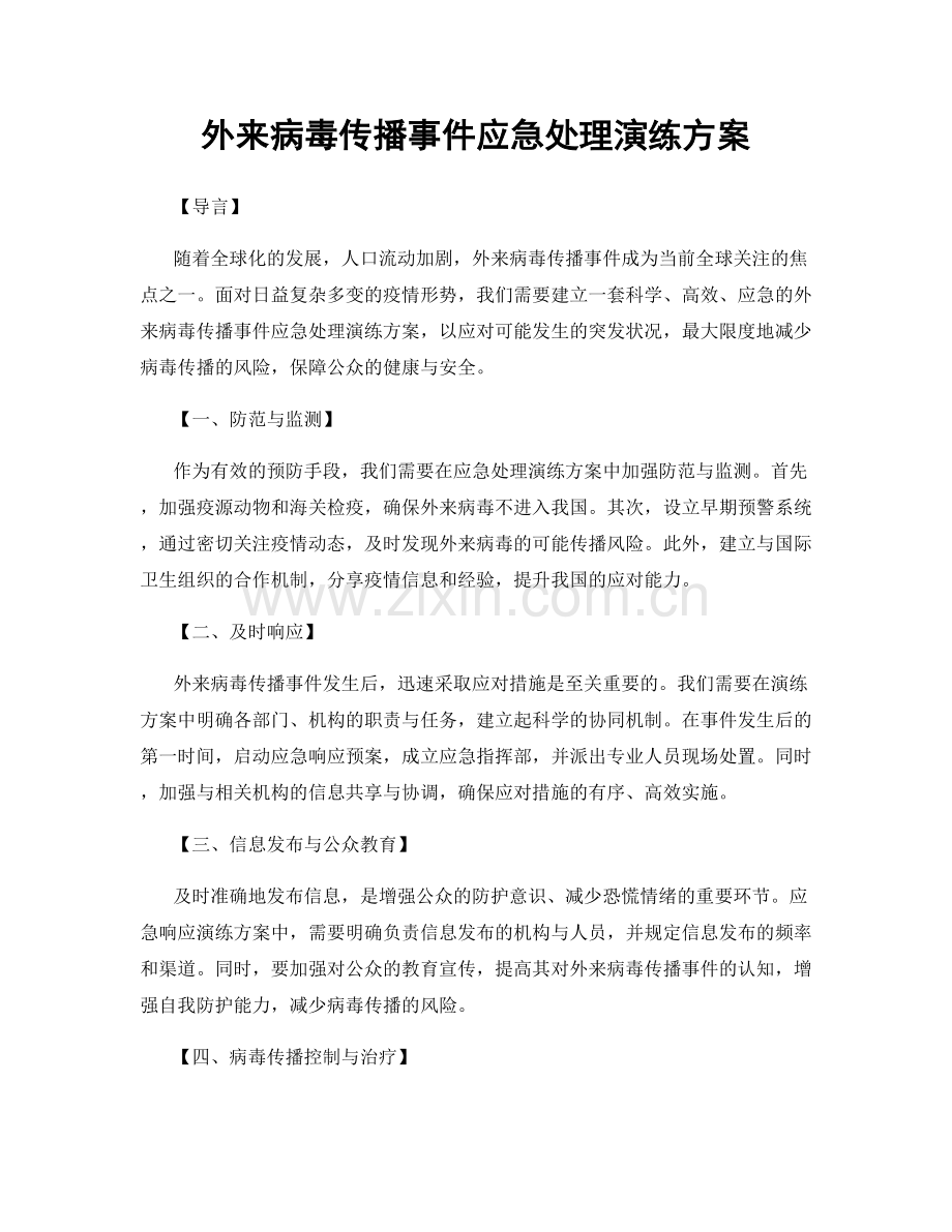 外来病毒传播事件应急处理演练方案.docx_第1页