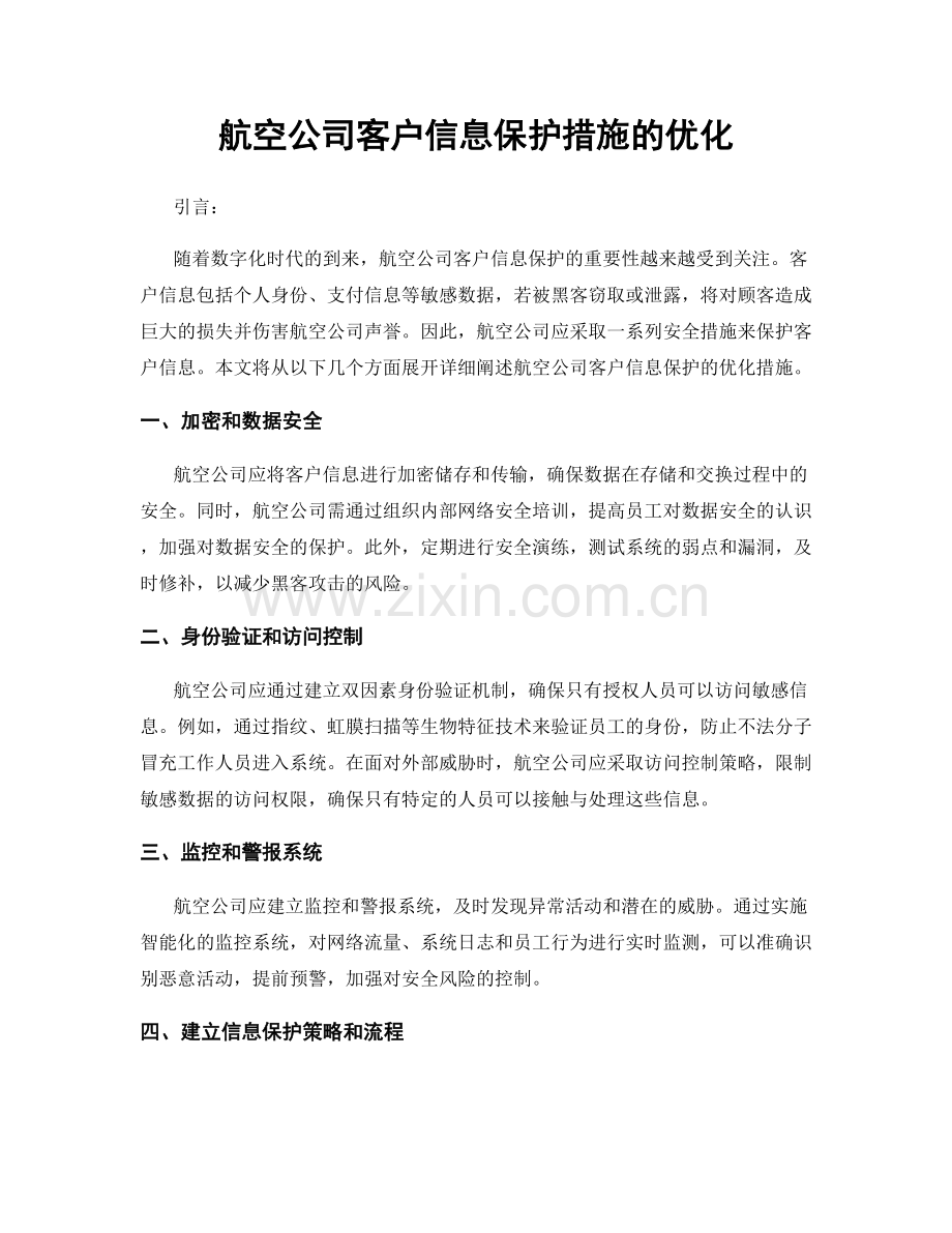 航空公司客户信息保护措施的优化.docx_第1页