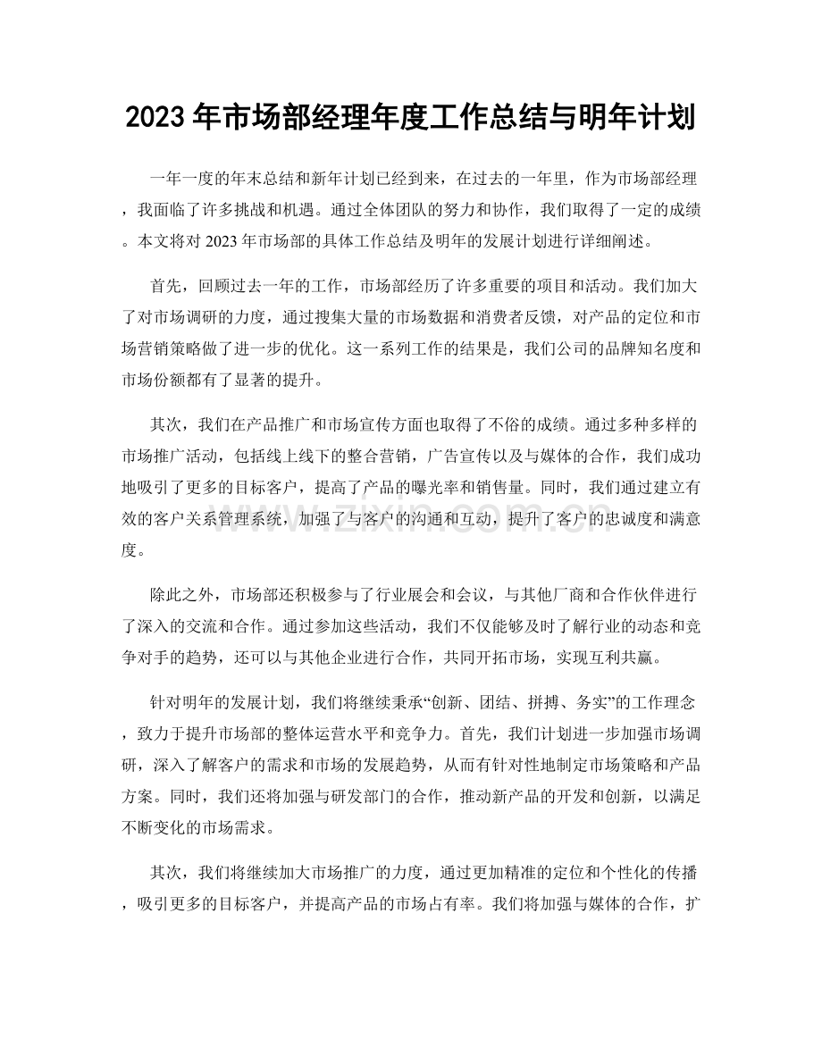 2023年市场部经理年度工作总结与明年计划.docx_第1页