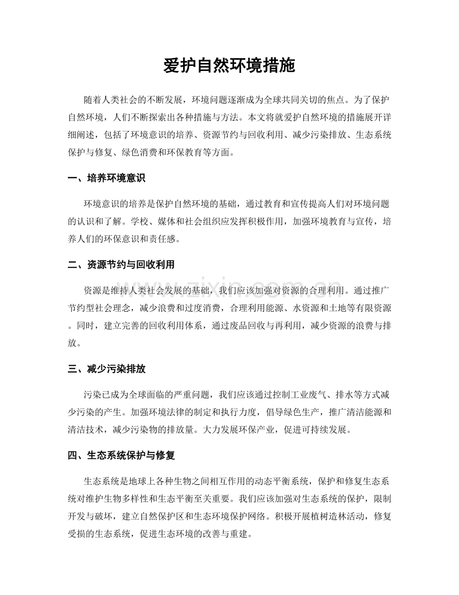 爱护自然环境措施.docx_第1页