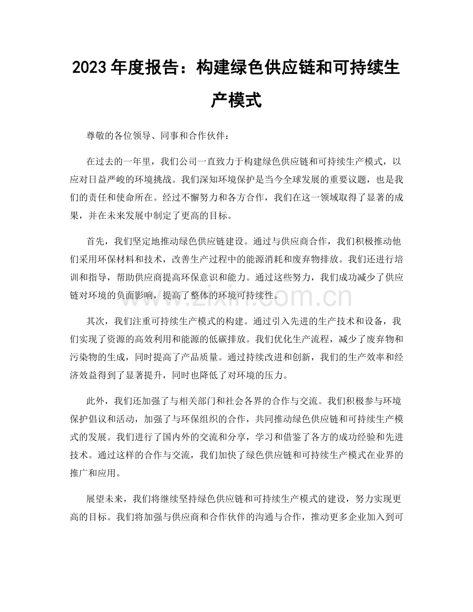 2023年度报告：构建绿色供应链和可持续生产模式.docx_第1页