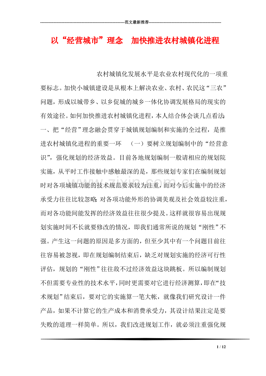 以“经营城市”理念--加快推进农村城镇化进程.doc_第1页