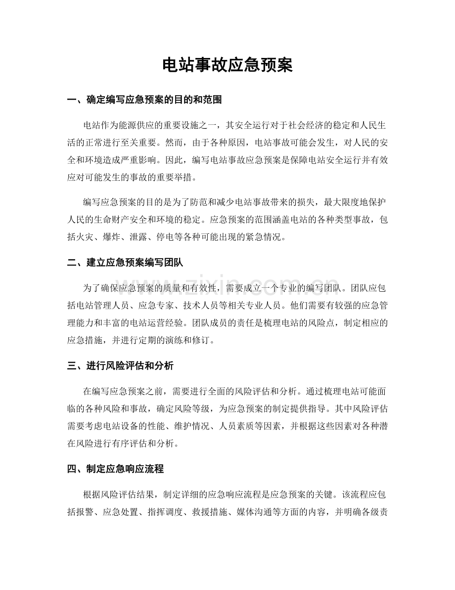 电站事故应急预案.docx_第1页