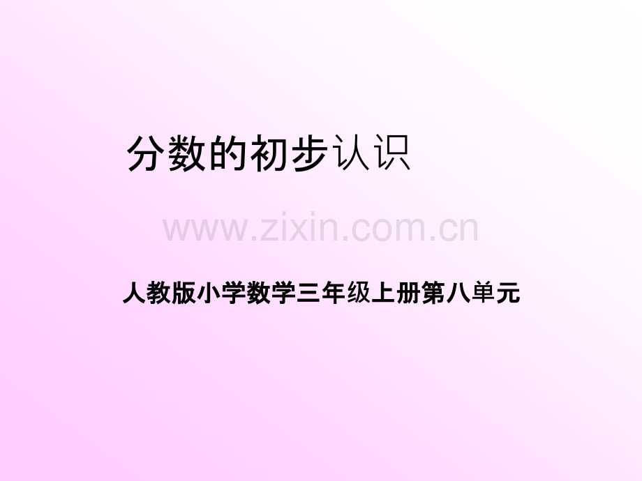 人教版小学数学三年级上册第八单元《分数的初步认识》课件.pptx_第1页