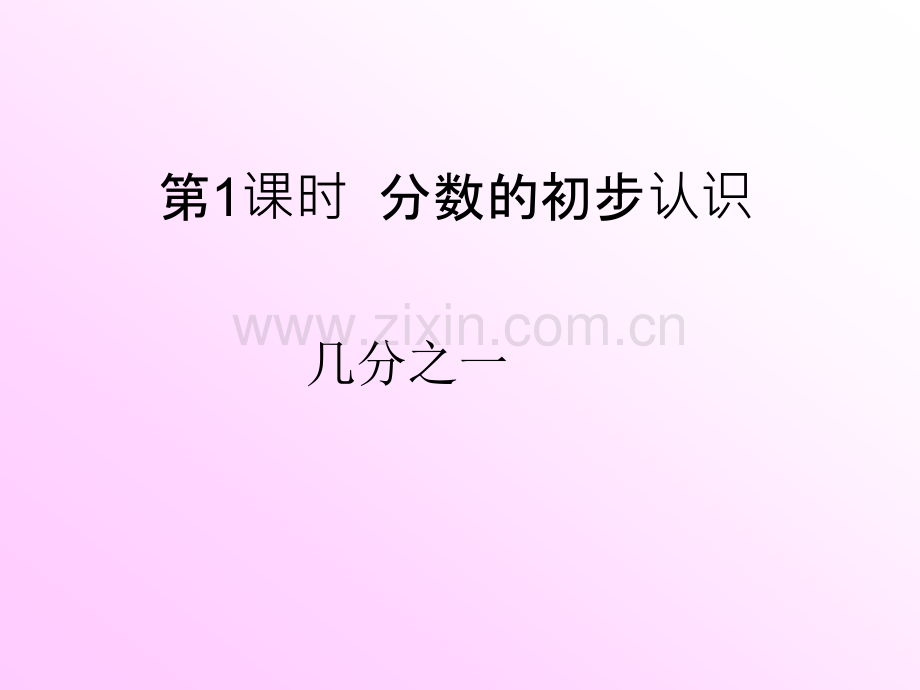 人教版小学数学三年级上册第八单元《分数的初步认识》课件.pptx_第2页