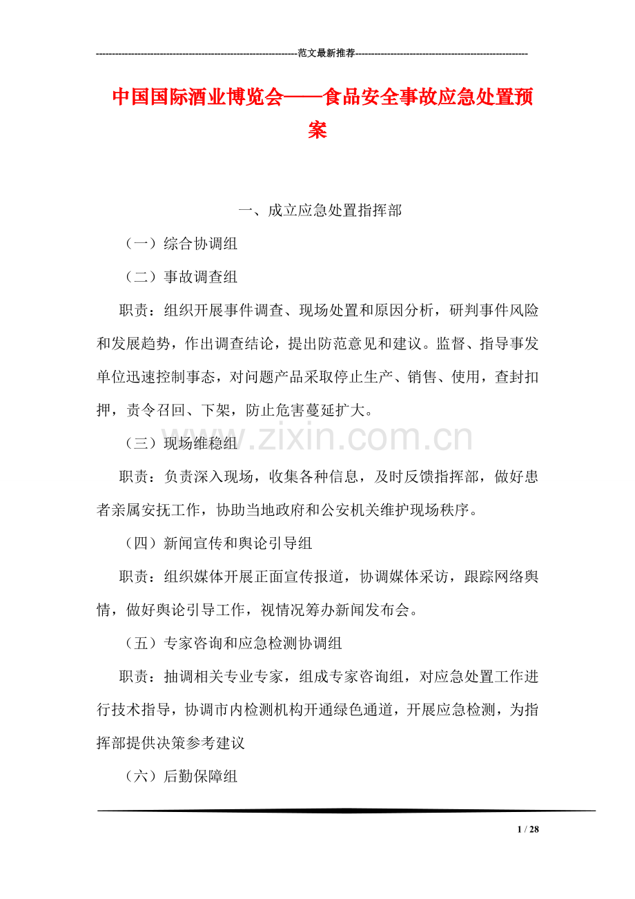 中国国际酒业博览会——食品安全事故应急处置预案.doc_第1页