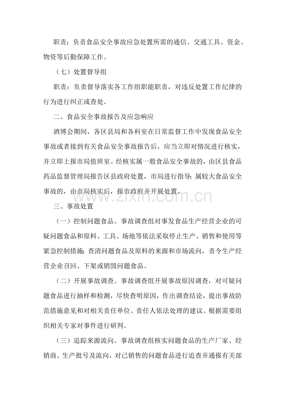 中国国际酒业博览会——食品安全事故应急处置预案.doc_第2页