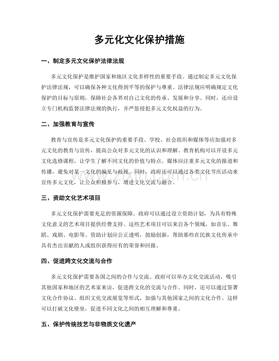 多元化文化保护措施.docx_第1页