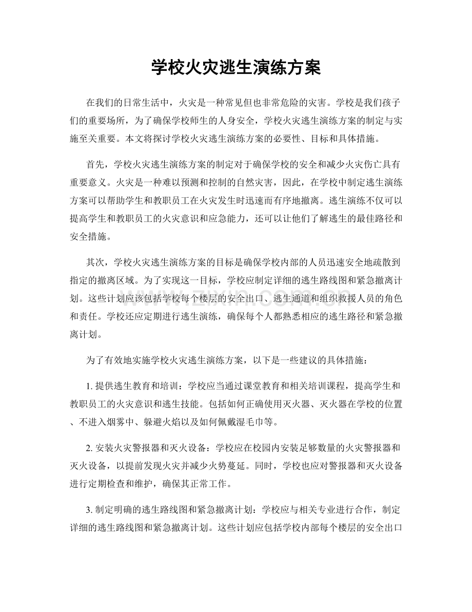 学校火灾逃生演练方案.docx_第1页