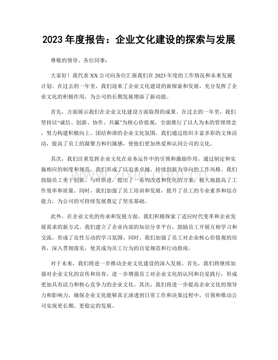 2023年度报告：企业文化建设的探索与发展.docx_第1页