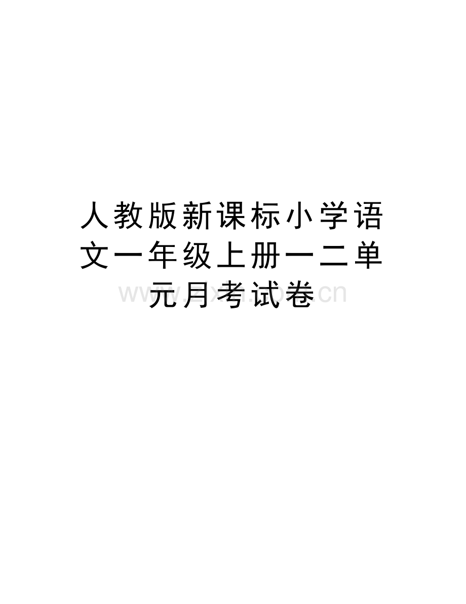人教版新课标小学语文一年级上册一二单元月考试卷资料讲解.doc_第1页