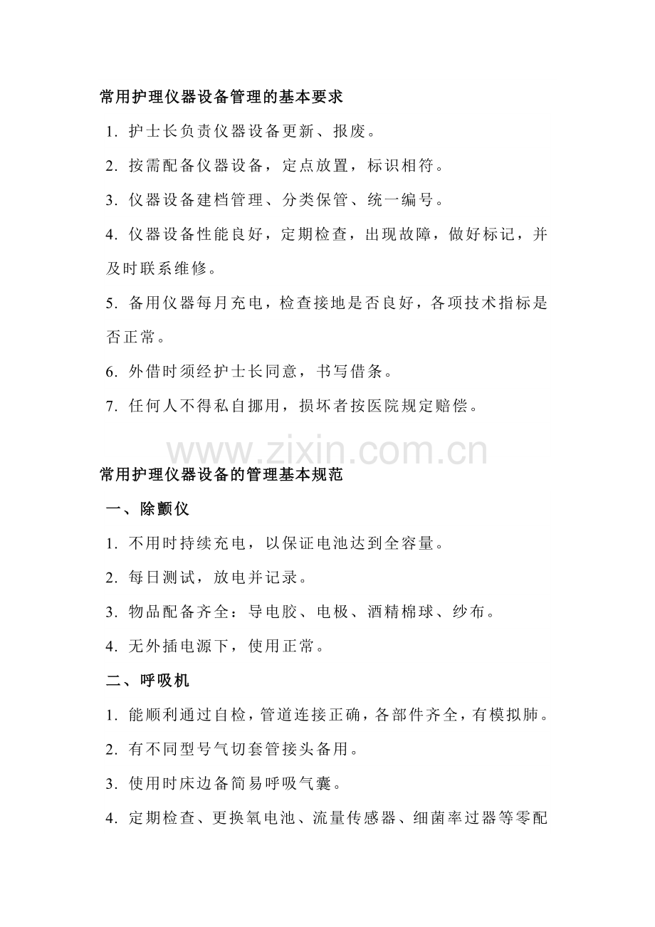 常用护理仪器设备管理规范.docx_第1页