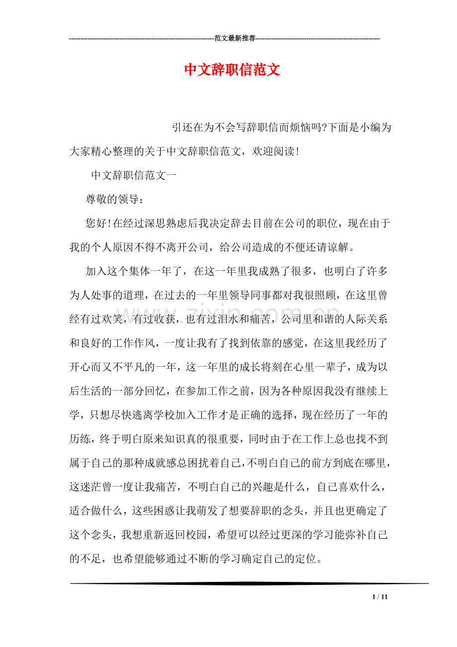 中文辞职信范文.doc_第1页