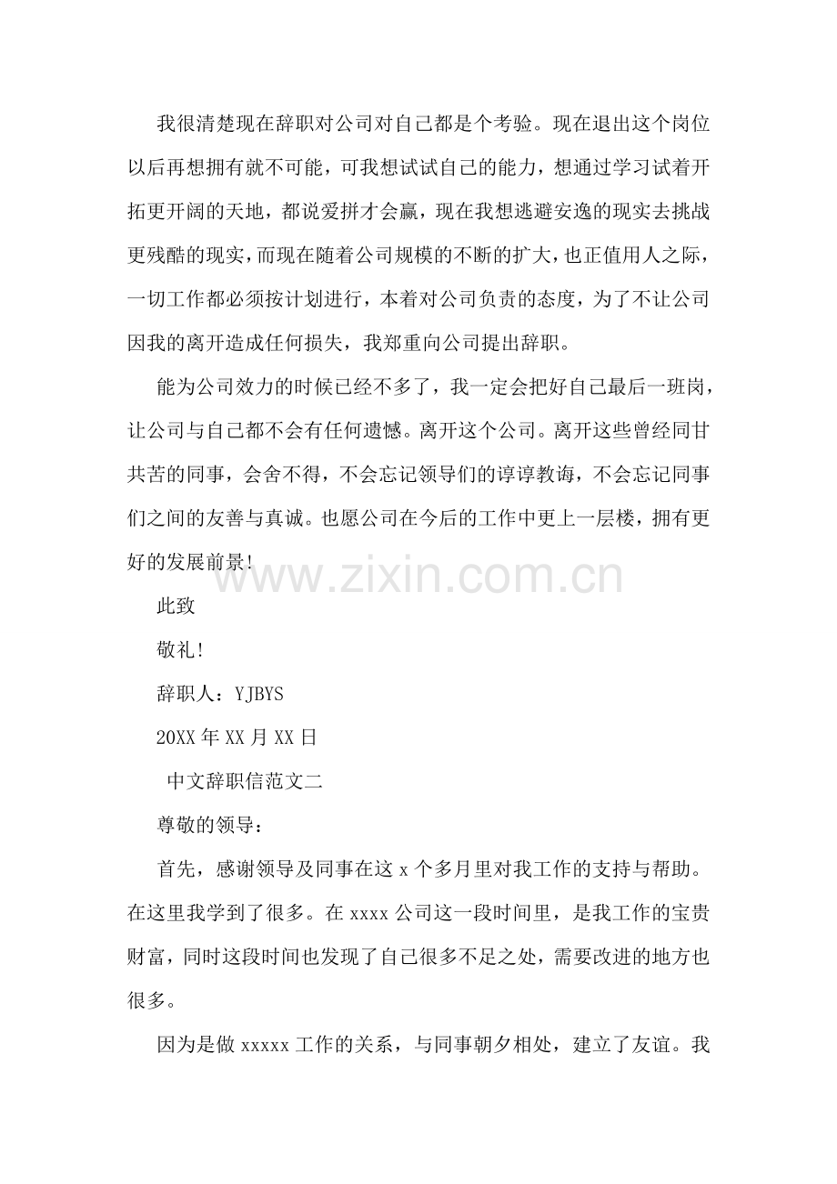 中文辞职信范文.doc_第2页