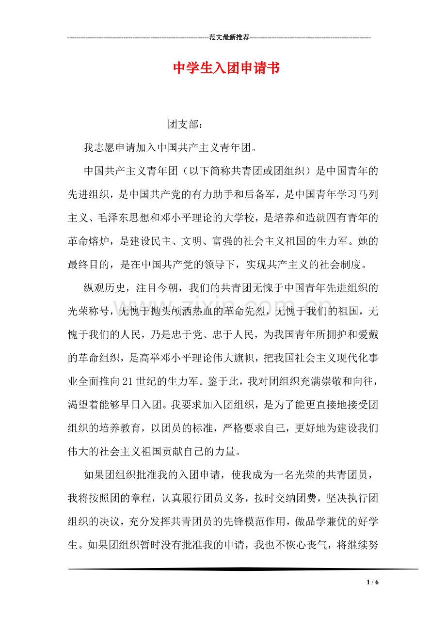 中学生入团申请书-1.doc_第1页