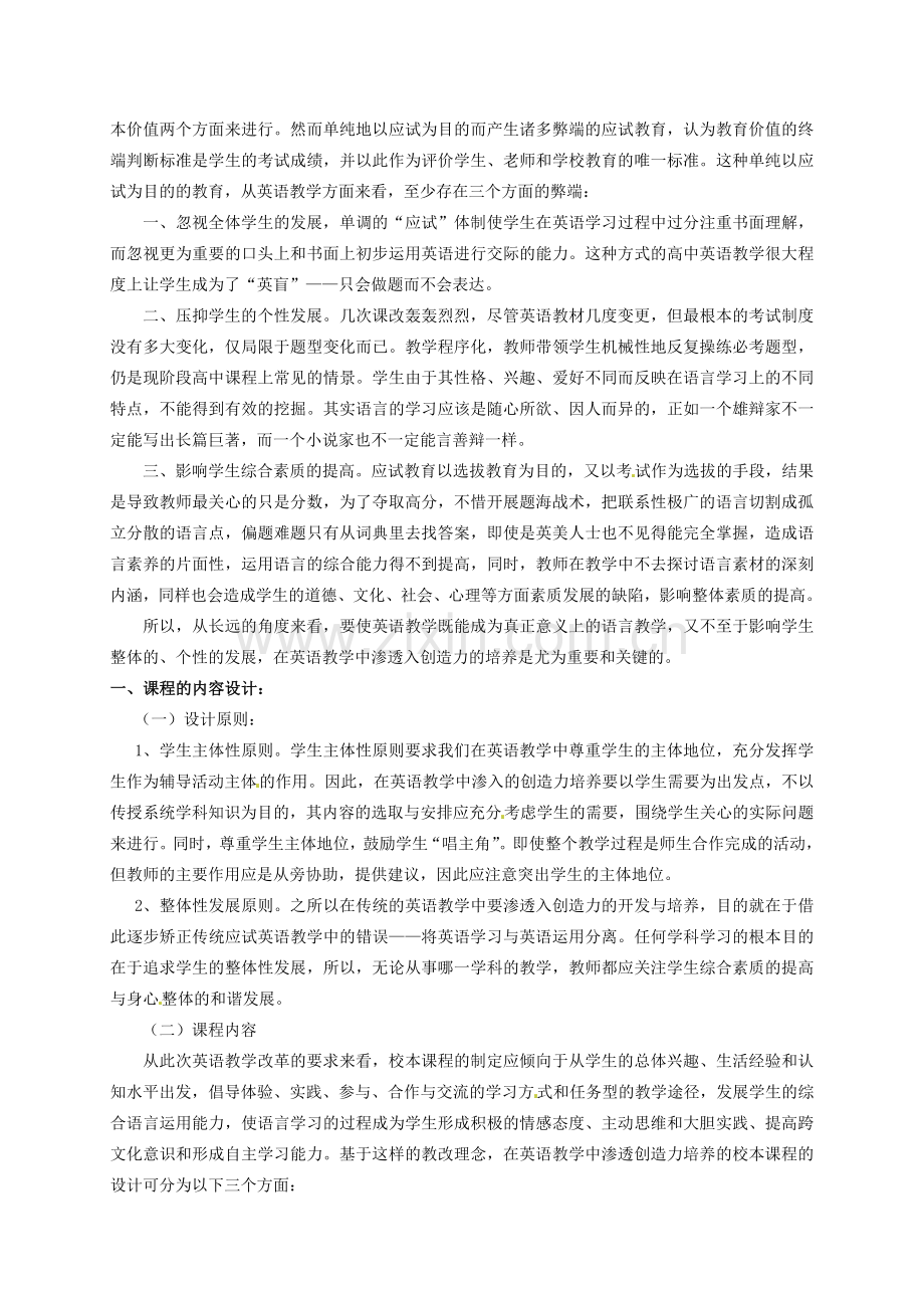 高一英语教学论文在高中英语教学中渗透创造力培养的校本课程的研究.doc_第2页