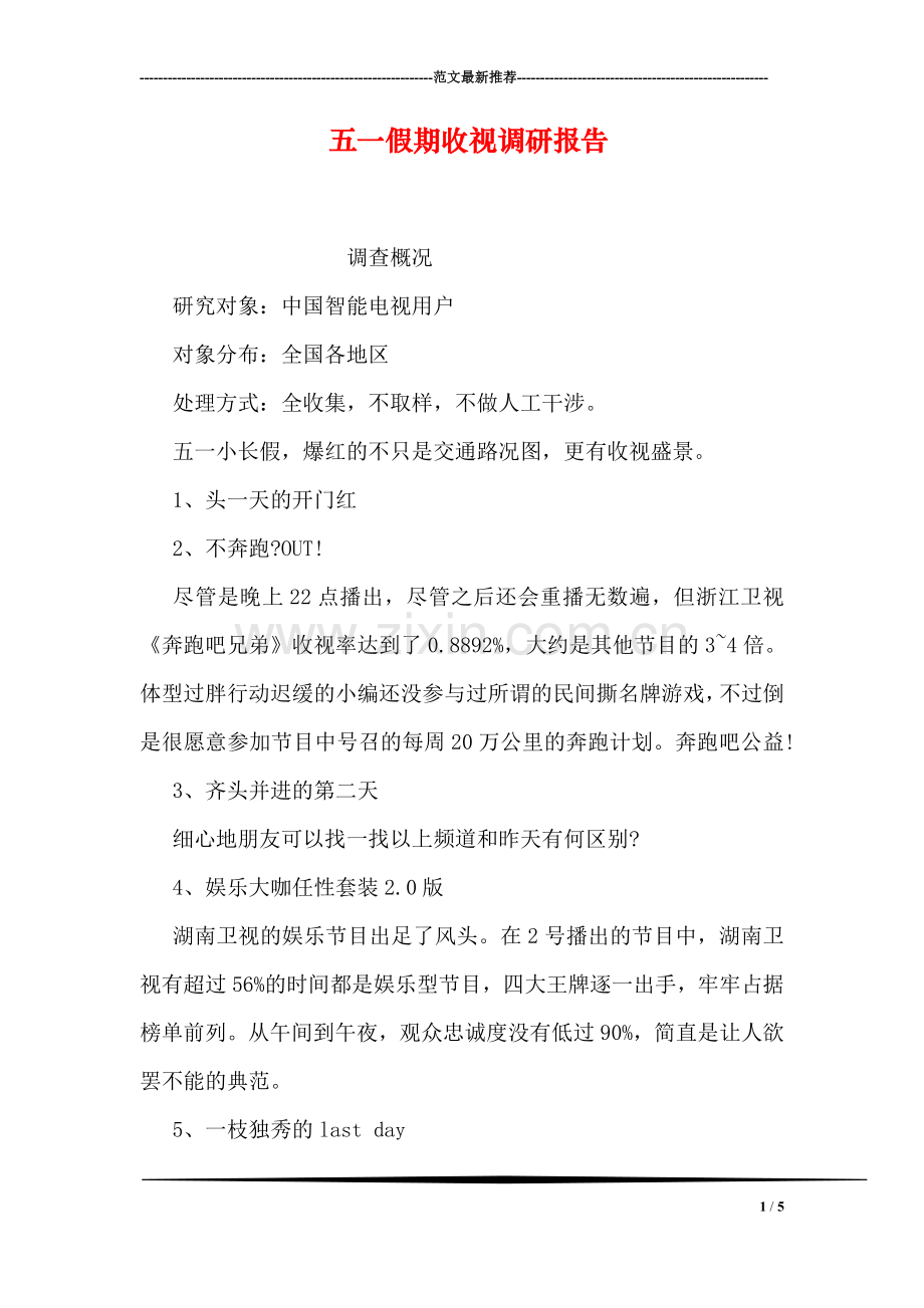 五一假期收视调研报告.doc_第1页