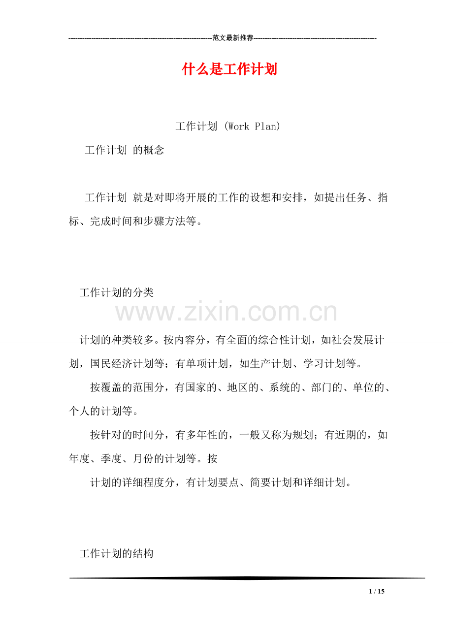 什么是工作计划.doc_第1页