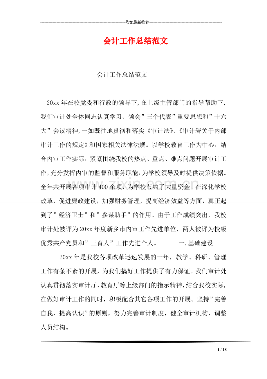 会计工作总结范文-3.doc_第1页