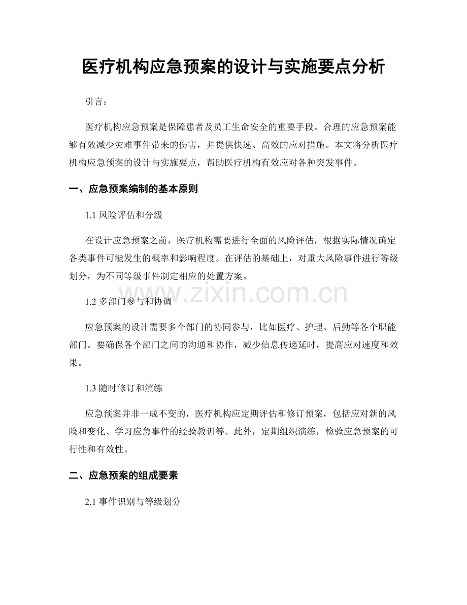 医疗机构应急预案的设计与实施要点分析.docx_第1页