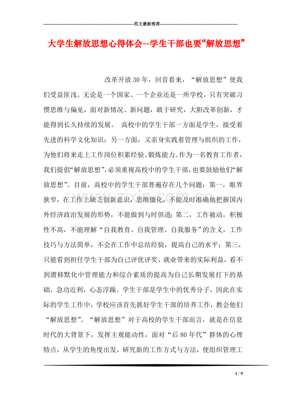 大学生解放思想心得体会--学生干部也要“解放思想”.doc_第1页